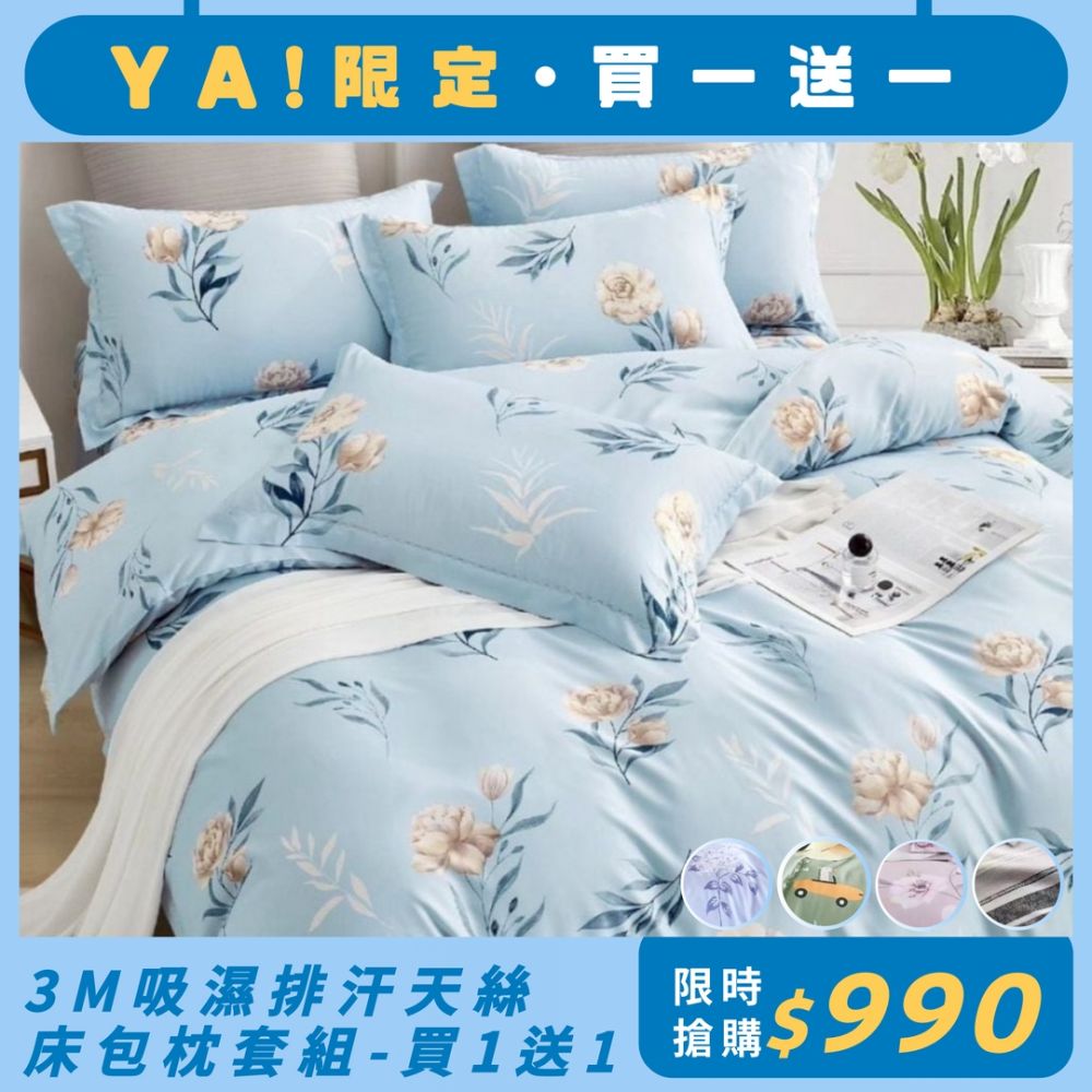杰克蘭 3M吸濕排汗天絲床包枕套組(單/雙/加) (下單備註第二件贈品款式.規格)(買1送1) (夏日庭榭)