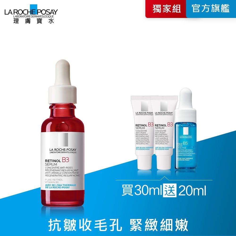 理膚寶水 A醇緊緻抗痕精華 30ml 特談優惠組(買30送20ml)