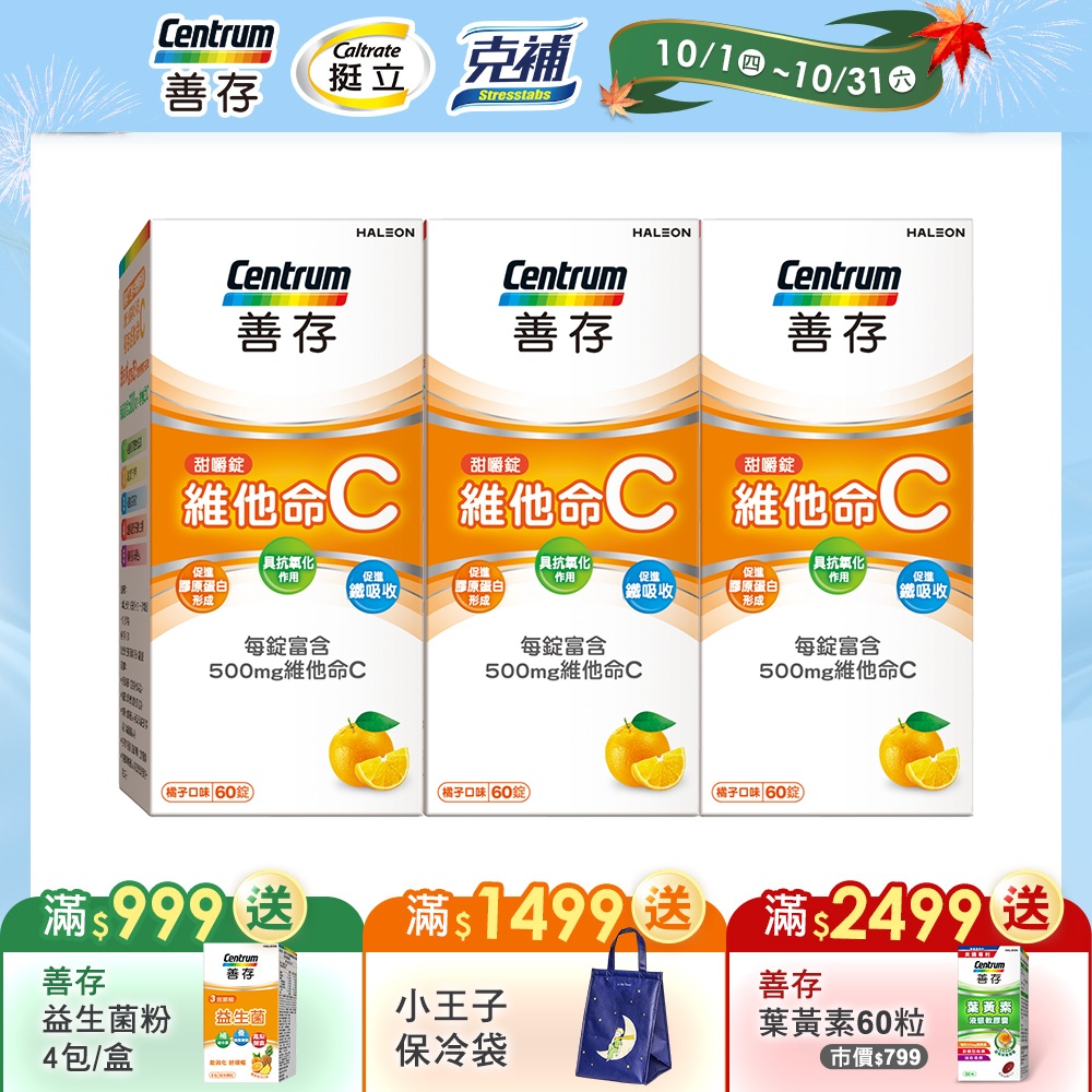 【善存】維他命C 甜嚼錠 (60錠X3盒)