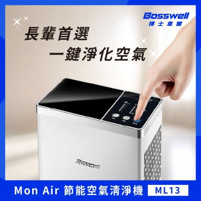 【BOSSWELL博士韋爾】Mon Air 免耗材節能空氣清淨機 5-18坪 ML13 滅菌 抗敏 高能分解 節能省錢