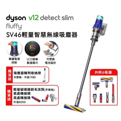 Dyson 戴森 V12 Detect Slim Fluffy SV46 輕量智慧無線吸塵器 贈副廠架+高處轉接頭+低處轉接頭+碳纖維滾筒