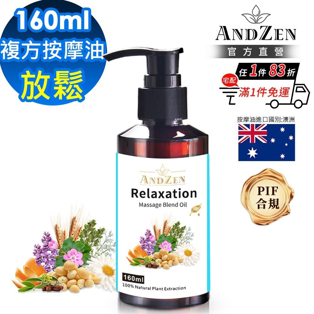 【ANDZEN安得仁】放鬆-複方按摩油160ml(按摩精油保濕油)