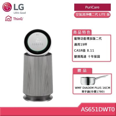LG樂金 AS651DWT0 PuriCare360°空氣清淨機 - 寵物功能增加版二代 LITE 版 (19坪) 贈好禮