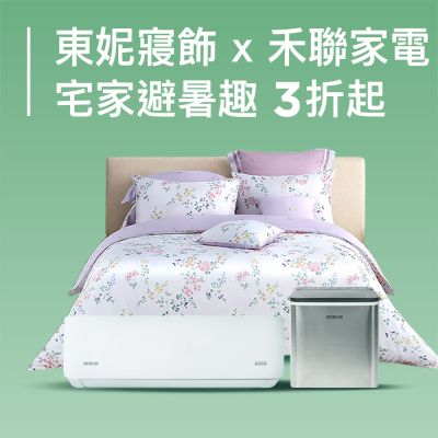 東妮寢飾★聯合品牌慶 全館3折起
