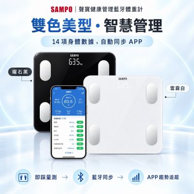 【SAMPO 聲寶】14合1藍芽智能電子體重計/健康體脂計(BF-Z2306BL)