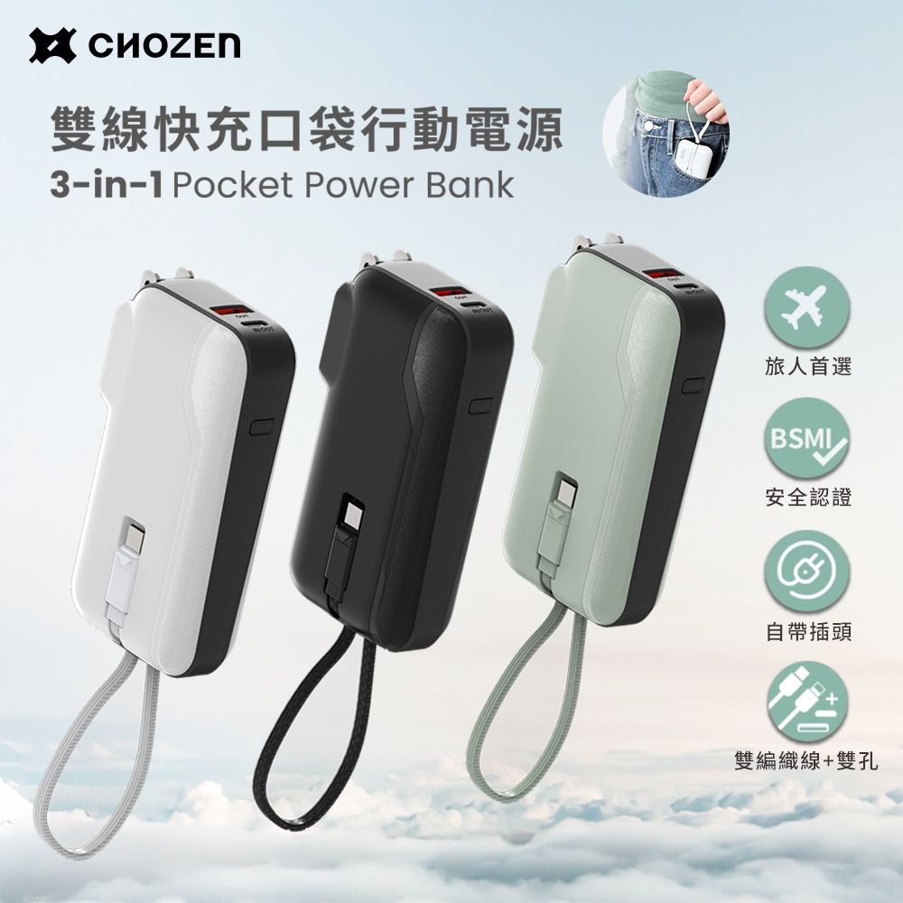 CHOZEN 雙線快充口袋行動電源10000mAh 出國旅行手機充電輕巧體積小 