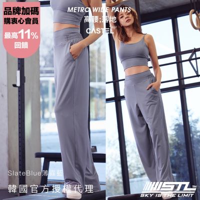 STL yoga 韓國瑜伽 METRO Wide Pants 涼感 快乾 寬鬆 高腰 女 運動機能 落地 長褲／SlateBlue薄霧藍