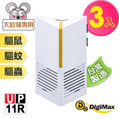DigiMax驅鼠蟲器 【DigiMax】『台灣神盾』專業式防潮型超音波驅鼠蟲器 UP-11R 三入組 [ 有效空間100坪 ] [ 專利式防潮喇叭 ] [ 可自由調頻調光 ]