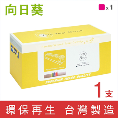 【向日葵】for HP《新晶片》紅色 W2313A 215A 環保碳粉匣 /適用 Color LaserJet Pro M155nw / MFP M182 / MFP M183fw