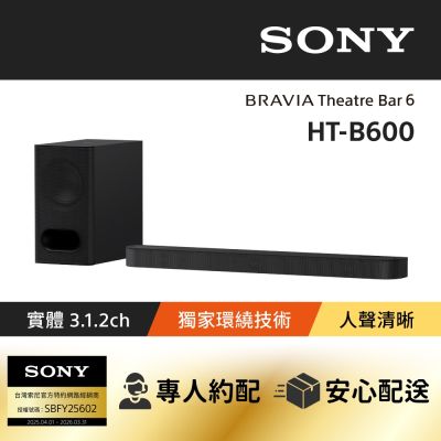 【Sony索尼】BRAVIA Theatre Bar6 兩件式環繞家庭劇院 HT-B600 (公司貨 保固12個月)
