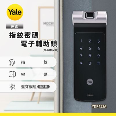 Yale耶魯 Yale YDR453A指紋密碼電子輔助鎖-黑色(含基本安裝)