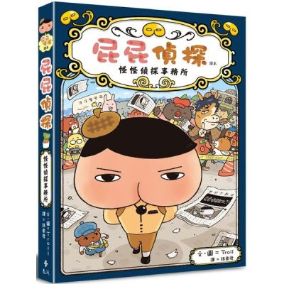 屁屁偵探讀本：怪怪偵探事務所【城邦讀書花園】