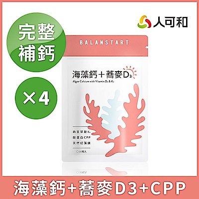 人可和【天然海藻鈣蕎麥D3】納豆K2+酪蛋白CPP｜高效率補鈣黃金陣容遠勝Vitabox｜永豐集團