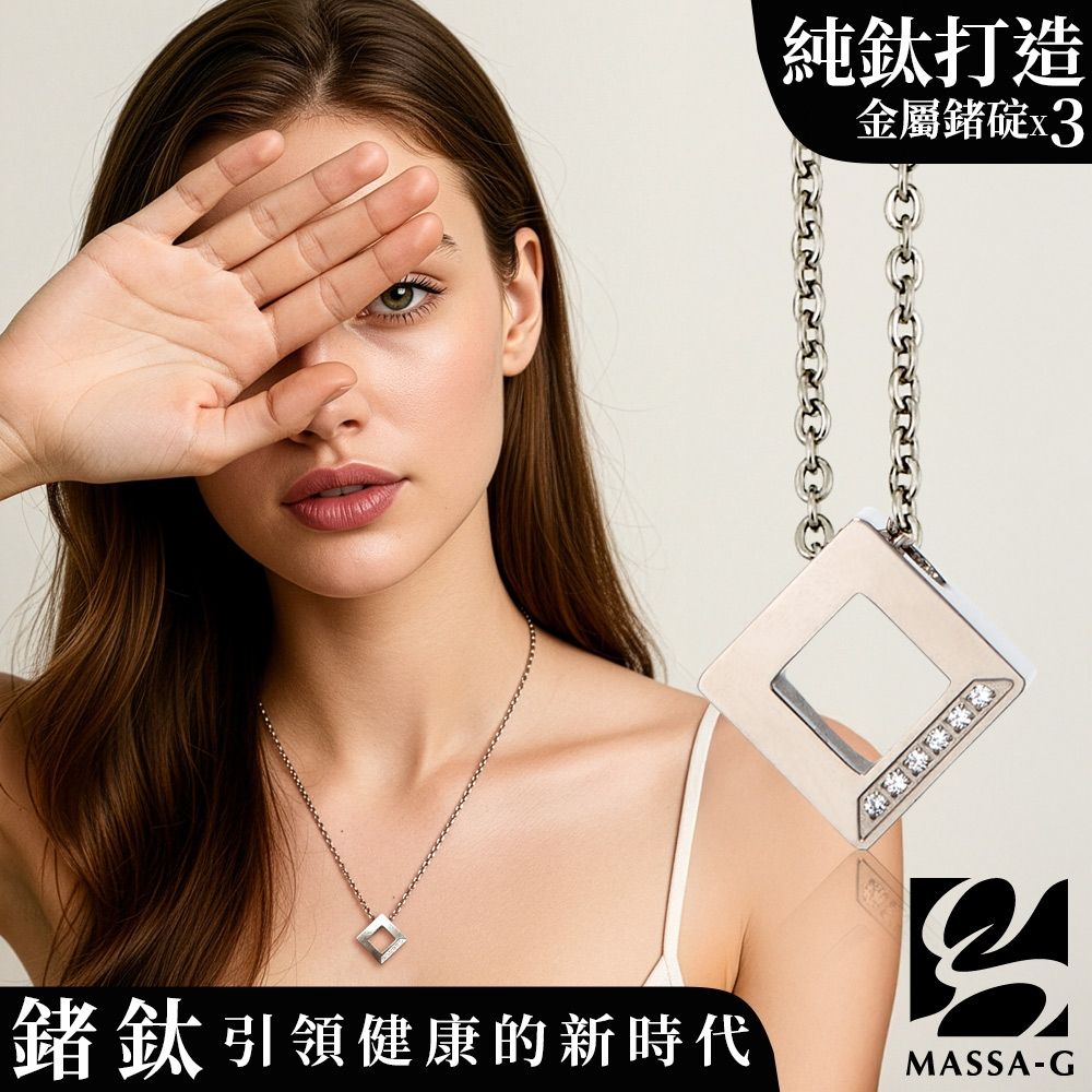 MASSA-G LJ系列【晶點‧瑟蕾娜-方塊晶點】金屬鍺錠純鈦項鍊
