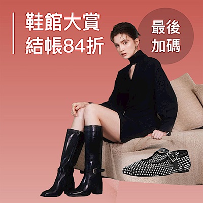 11.11購物狂潮｜鞋館大賞下殺84折