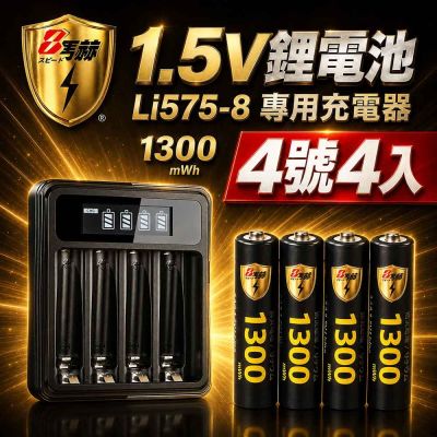 【8馬赫】4號AAA 1.5V恆壓鋰電池 4入 +LCD液晶顯示專用充電器 ｜液晶組合