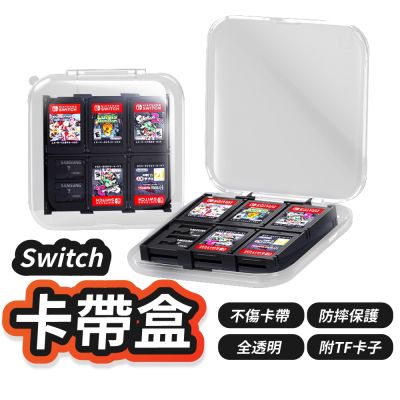 Switch 卡帶盒 遊戲卡盒 switch 卡盒 收納盒 NS 任天堂 記憶卡盒 卡帶收納盒