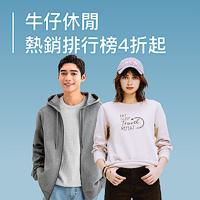 牛仔休閒 熱銷排行榜4折起