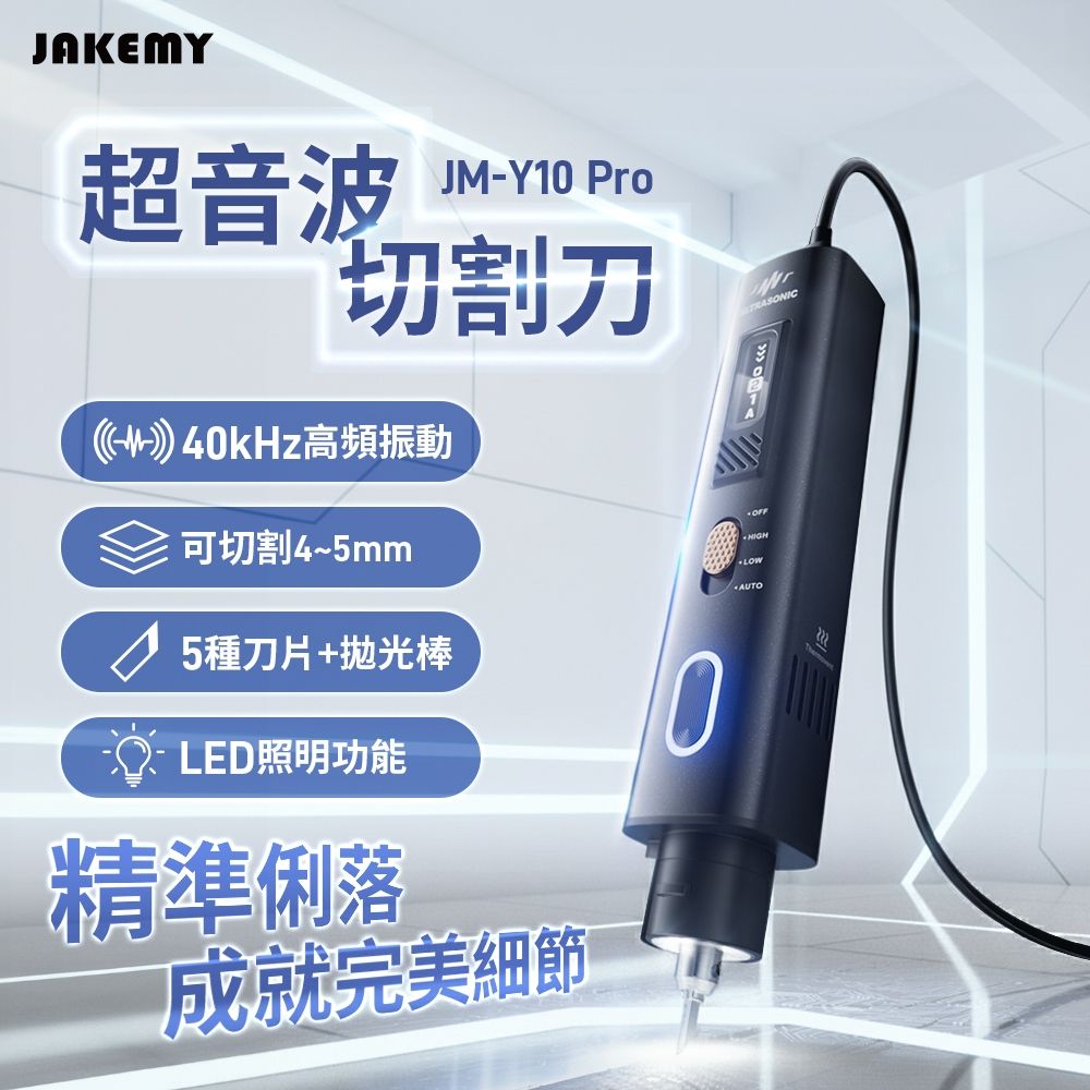 JAKEMY 傑科美超音波切割刀JM-Y10 Pro DIY 3D 打印切割超音波切割刀