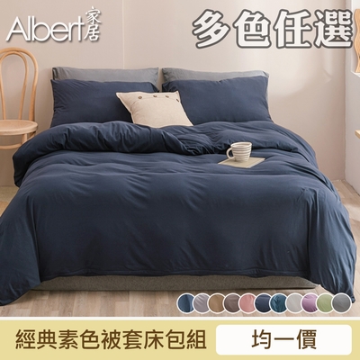 【Albert家居】臺灣製 經典素色被套床包組(單/雙/加大/特大均一價)-多色任選/舒柔棉/柔絲絨