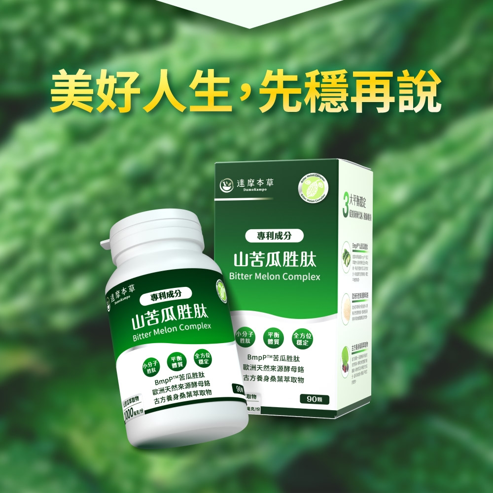 美好人生,先穩再說本草DamoKampo大平膠裝 達摩本草專利成分山苦瓜胜肽Bitter Melon Complex專利成分山苦瓜胜肽Bitter Melon Complex物小分子胜肽平衡體質小分子胜肽平衡 全方位體質 穩定全方位穩定苦瓜胜肽歐洲天然來源酵母古方養身桑葉萃物BmpPT™苦瓜胜肽歐洲天然來源酵母鉻古方養身桑葉萃取物取物毫克/90