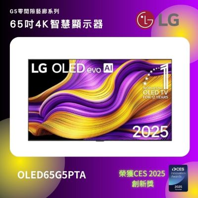 LG樂金 LG 65吋 OLED evo 4K智慧顯示器 零間隙藝廊系列 OLED65G5PTA