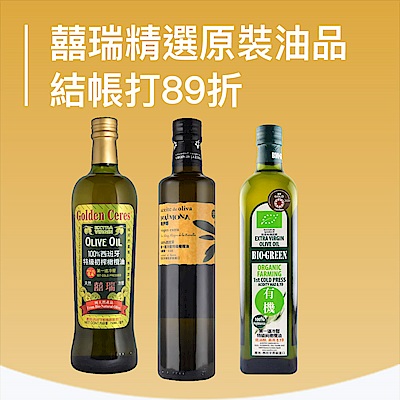 囍瑞精選原裝油品/飲品,熱銷組合結帳89折