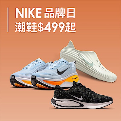NIKE品牌日 潮鞋499元起
