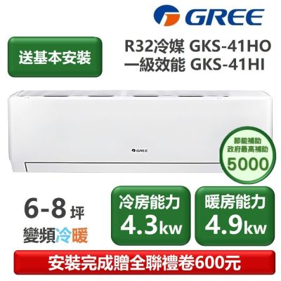 GREE格力 【家電速配 GREE 格力】GKS尊爵系列 6-8坪 一級變頻冷暖分離式冷氣 GKS-41HO/GKS-41HI