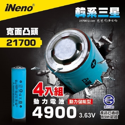 【iNeno】21700 動力儲能型鋰電池 4900mAh內建韓系三星 4入-凸頭