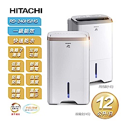 HITACHI 日立】一級能效12公升節能除濕機RD-240HG/HS(玫瑰金/閃