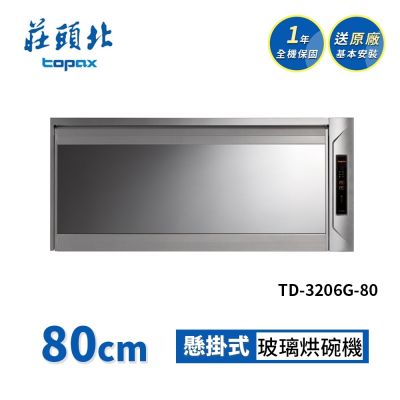 Topax莊頭北 莊頭北 懸掛式烘碗機 TD-3206G(80cm) 送基本安裝