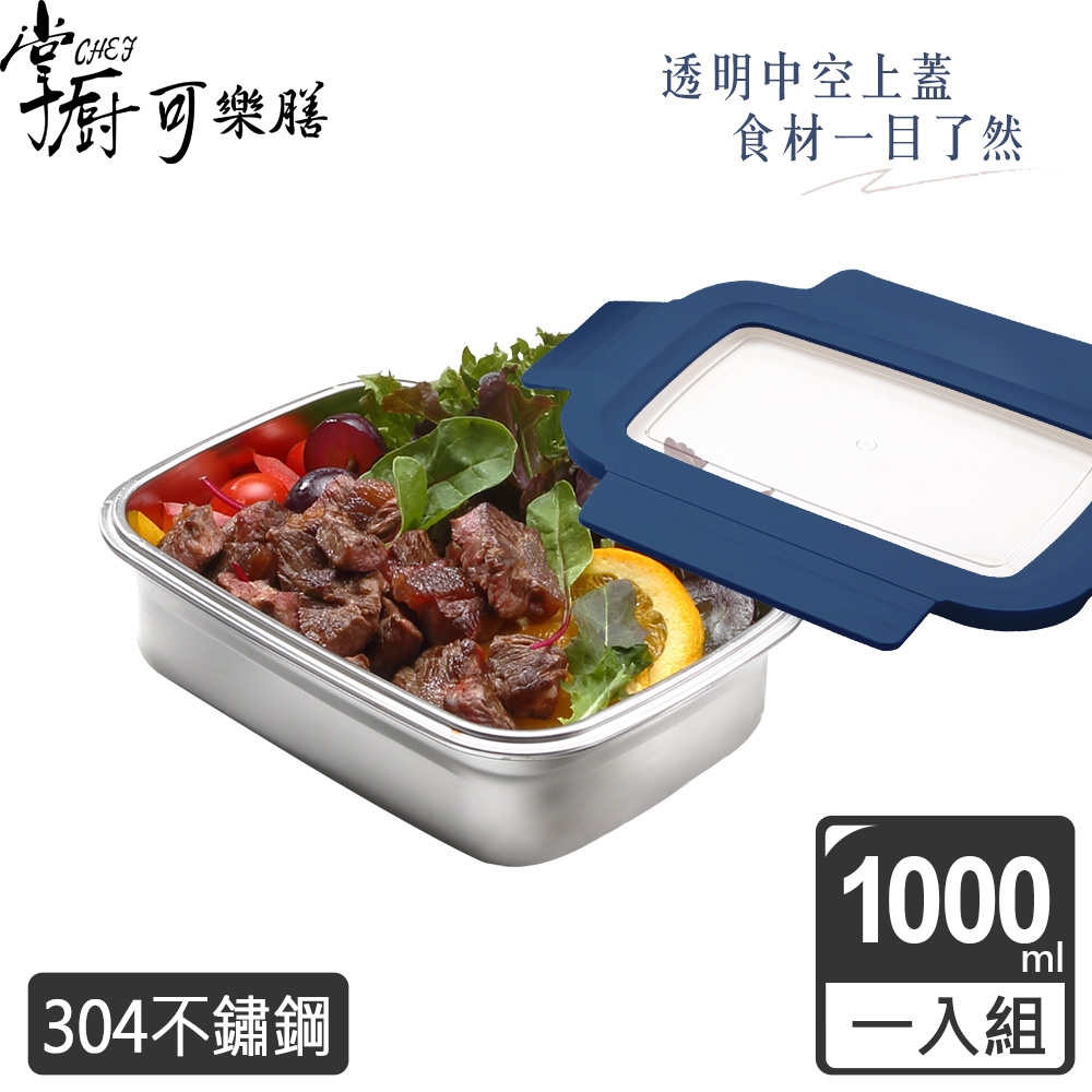 【掌廚可樂膳】304可微波不鏽鋼可拆式透明窗保鮮便當盒1000ML(兩色可選)