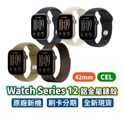 Apple 蘋果 Apple Watch S12 42mm CEL 鋁金屬錶殼 蘋果手錶