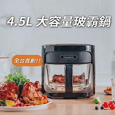 【one-meter】4.5L玻璃3D氣旋無油空氣炸鍋