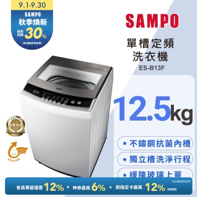 SAMPO聲寶 12.5公斤定頻直立式洗衣機ES-B13F珍珠白 含基本安裝+舊機回收