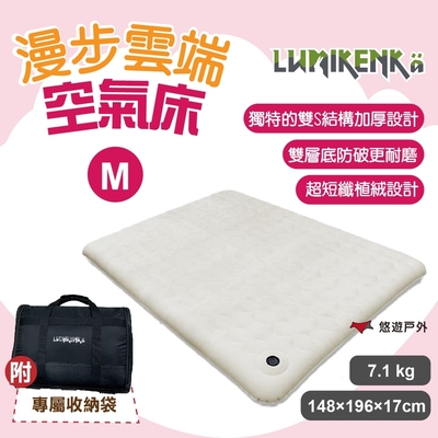 【Lumikenka 露米】漫步雲端空氣床 M號 頂級充氣床 露米床 露營 悠遊戶外