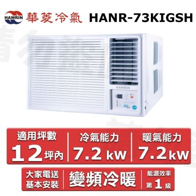 HAWRIN 華菱12坪內《冷暖型-右吹》變頻窗型空調 HANR-73KIGSH