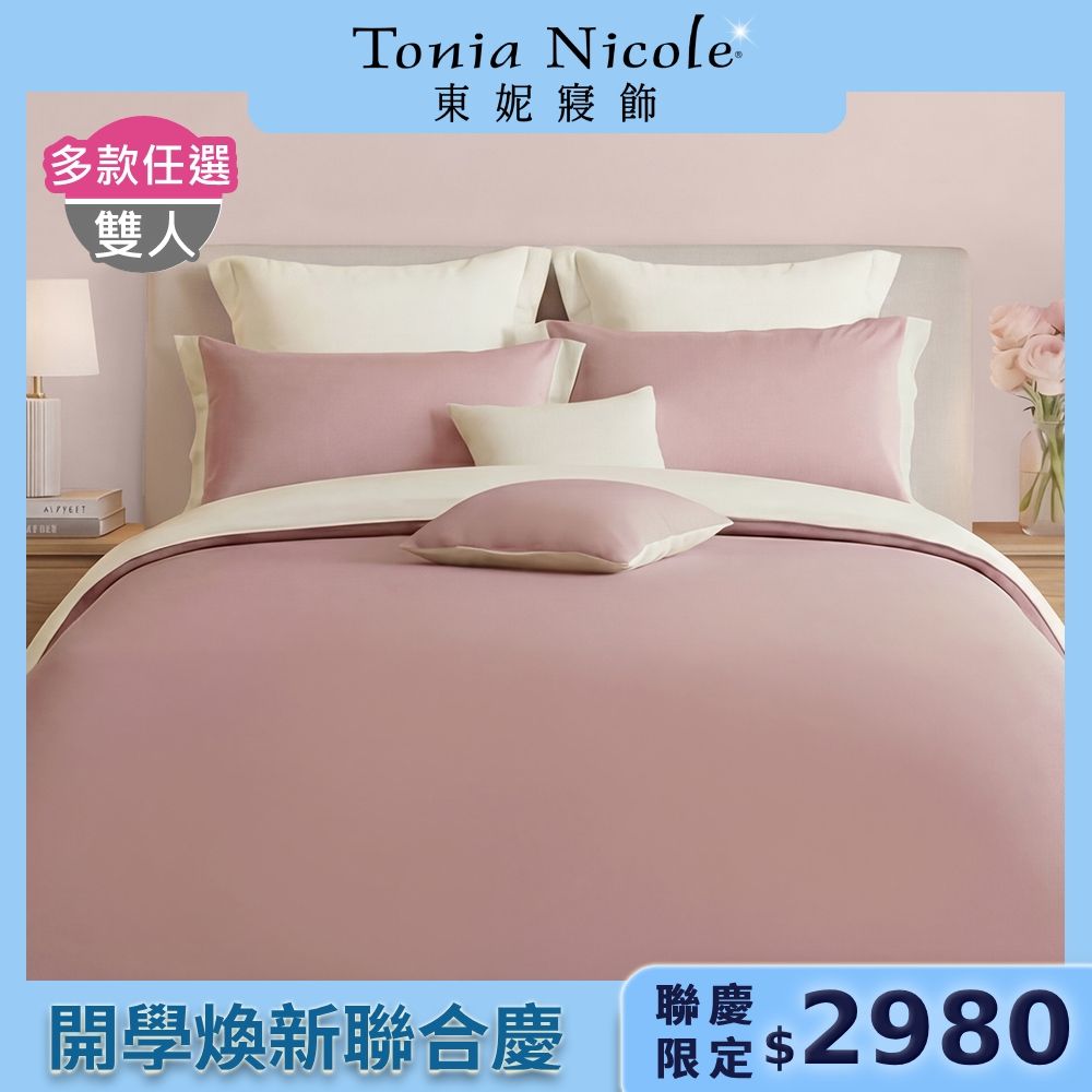 Tonia Nicole 東妮寢飾 300織紗長纖細棉素色雙人兩用被床包組 (多款任選)