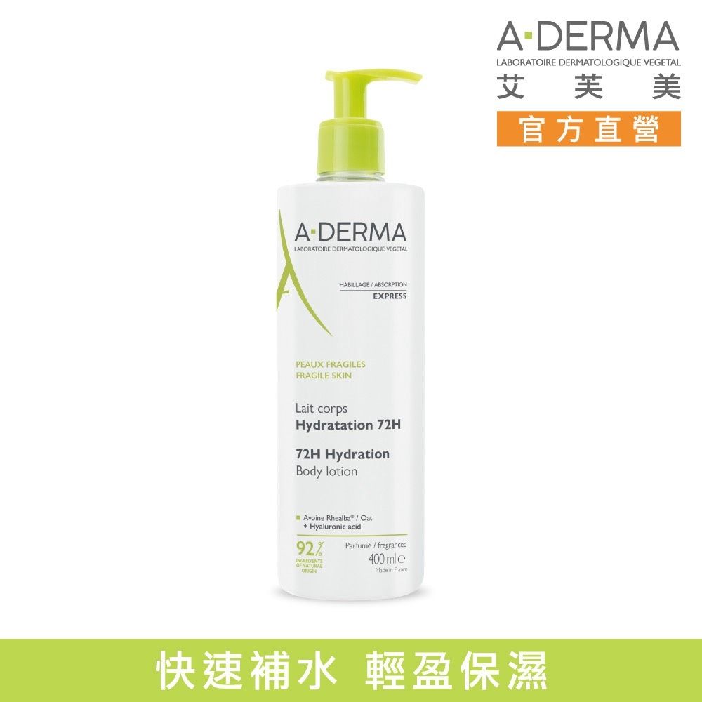 【A-DERMA艾芙美官方直營】燕麥超水感保濕乳400ml_N