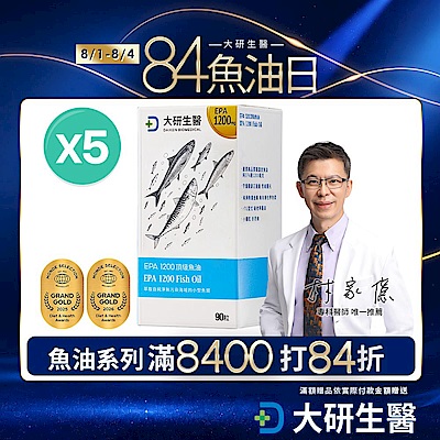 【大研生醫】EPA 1200 頂級魚油軟膠囊(90粒)x5盒