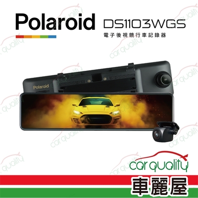【Polaroid 寶麗萊】DVR電子後視鏡 11.88  DS1103WGS 雙鏡頭行車記錄器 內含記憶卡64G 送安裝(車麗屋)