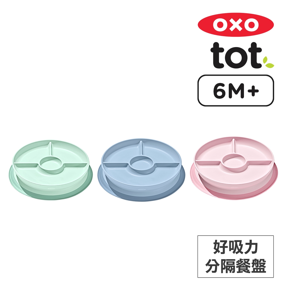 美國OXO tot 好吸力分隔餐盤(顏色可選)