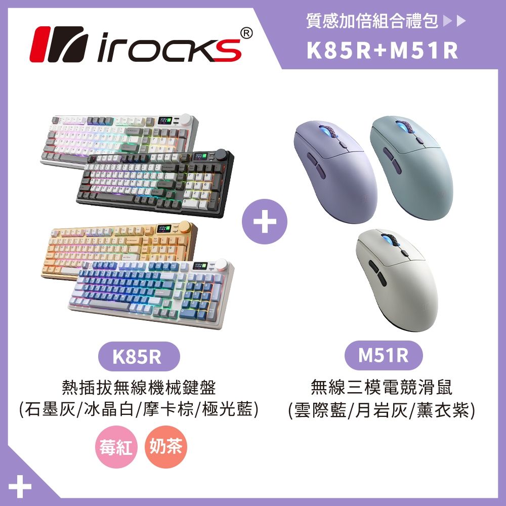 i-Rocks K85R 機械式鍵盤 熱插拔 RGB背光 奶茶軸/莓紅軸 + M51R 無線 藍芽 三模 8K電競滑鼠 (冰晶白-莓紅軸)