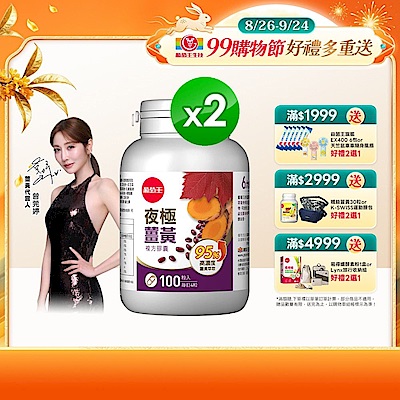 【葡萄王】夜極薑黃(100粒x2瓶)(95%高含量薑黃)