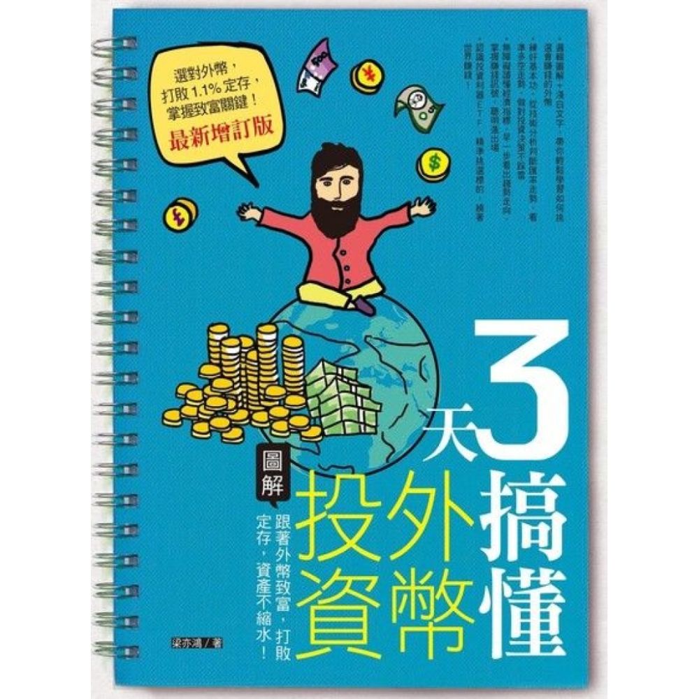 3天搞懂外幣投資（最新增訂版）_Readmoo 讀墨電子書| 商業理財| Yahoo購物中心