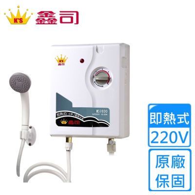 鑫司工業用220V即熱式電能熱水器KS-830〈基本安裝〉