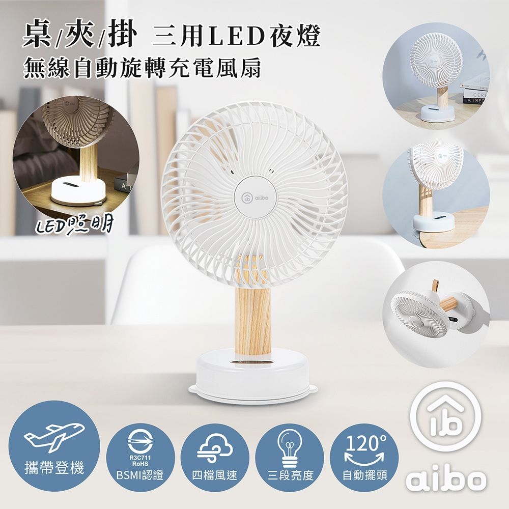 aibo 桌/夾/掛三用 LED夜燈 無線自動旋轉充電風扇