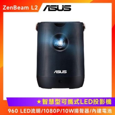 ASUS華碩 ASUS ZenBeam L2 智慧型可攜式 LED 投影機