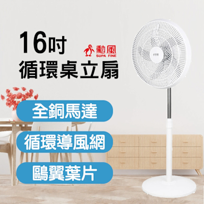 SUPA FINE 勳風 勳風16吋循環桌立扇HFB-K1162
